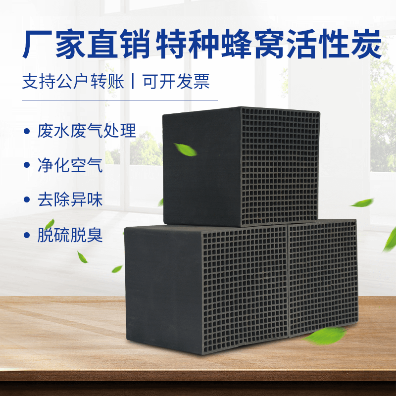 廠家直銷<a href=http://m.mc520.cn/fwzhxt/ target=_blank class=infotextkey>蜂窩活性炭</a>