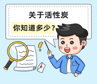 活性炭市場(chǎng)亂象：你買到的活性炭可能是‘’假‘’活性炭！