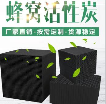 無(wú)煙煤防水型<a href=http://m.mc520.cn/fwzhxt/ target=_blank class=infotextkey>蜂窩活性炭</a>廠家報(bào)價(jià)